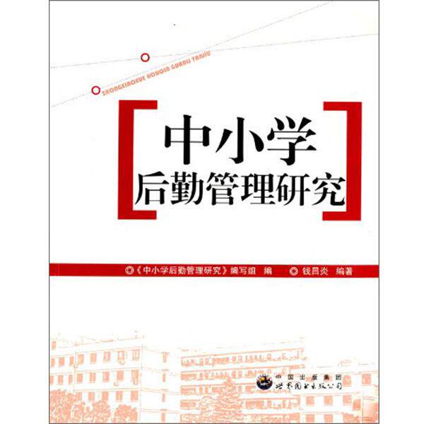 【正版书】 中小学后勤管理研究 钱昌炎 编著,《中小学后勤管理研究》 编写 广东世界图书出版公司