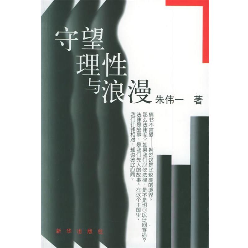 【正版书】 守望理性与浪漫 朱伟一 著 新华出版社