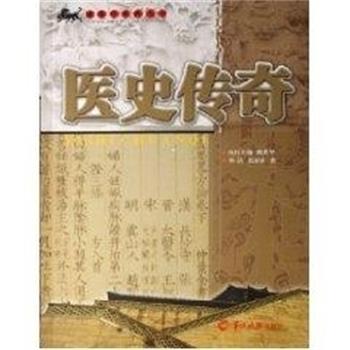 【正版书】 医史传奇 通俗中医药丛书 郑洪 羊城晚报出版社