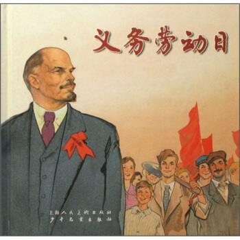 【正版书】 义务劳动日 叶军 著,华三川 绘 上海人民美术出版社