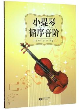 【正版现货】小提琴循序音阶 徐多沁?徐青