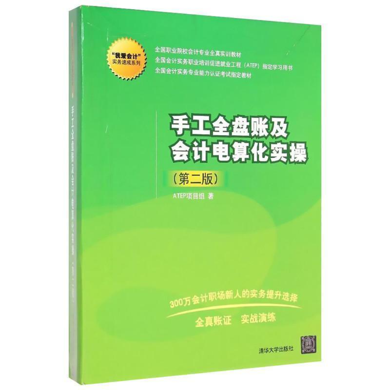 【正版书】 手工全盘账及会计电算化实操 ATEP项目组 著 清华大学出版社