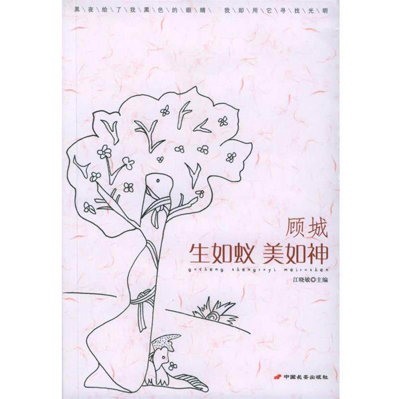 【正版书】 顾城:生如蚁美如神 江晓敏 主编 长安出版社发行部