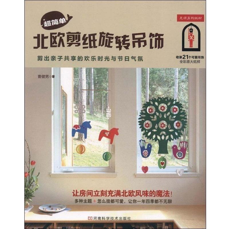 【正版书】 超简单 北欧剪纸旋转吊饰 曹健男 河南科学技术出版社