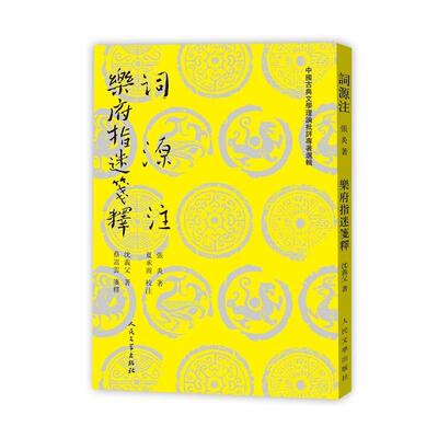 【正版书】 词源注 乐府指迷笺释 (南宋)张炎,(南宋)沈义父 人民文学出版社