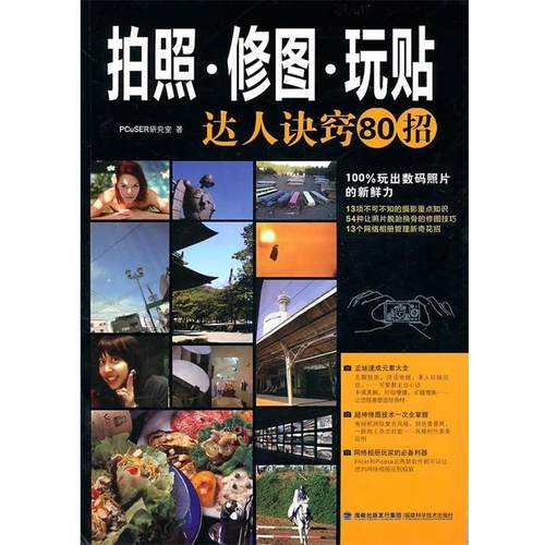 【正版书】 拍照修图玩贴达人诀窍80招 PCuSER研究室　著 福建科技出版社