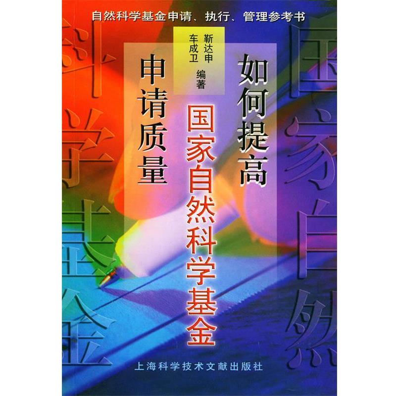 【正版书】 如何提高国家自然科学基金申请质量 靳达申,车成卫 编著 上海科学技术文献出版社