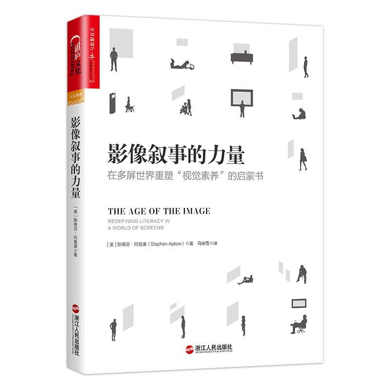 【正版书】 影像叙事的力量 斯蒂芬· 阿普康 浙江人民出版社