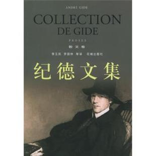 【正版书】 纪德文集 [法]纪德,李玉民,罗国林等 花城出版社