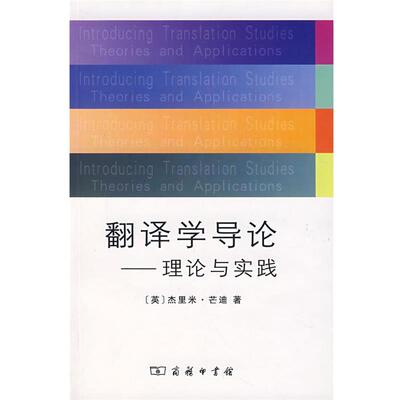 【正版书】 翻译学导论—理论与实践 （英）芒迪 著,李德凤 等译 商务印书馆