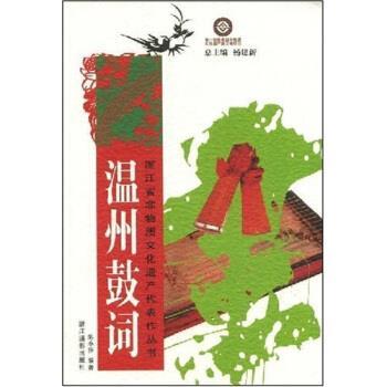 【正版书】 温州鼓词 陈小萍,杨建新 著 浙江摄影出版社