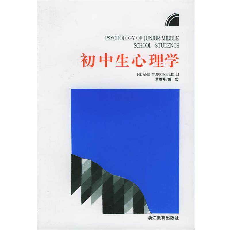 【正版书】 初中生心理学 黄煜峰,雷雳 编 浙江教育出版社