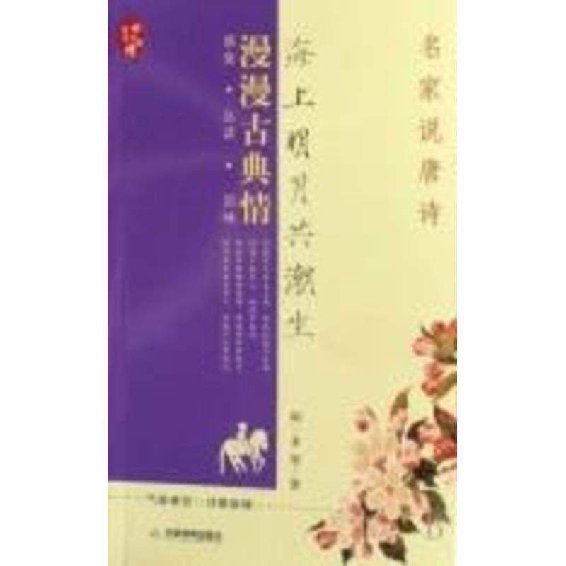【正版书】 海上明月共潮生:名家说唐诗 闻一多 等著 天津教育出版社