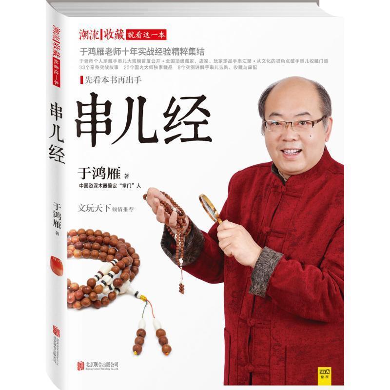 【正版书】 串儿经 于鸿雁 著 北京联合出版公司