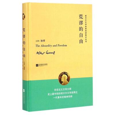 【正版书】 荒谬的自由 诺贝尔文学奖获奖者散文丛书 [法]加缪 著 江苏文艺出版社