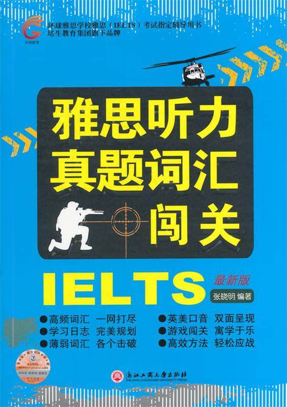 【正版现货】环球雅思学校雅思（IELTS）考试辅导用书-雅思听力真题词汇 张晓明