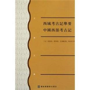 【正版书】 西域考古记举要 中国西部考古记 郭鲁柏 等 著,冯承钧 译 北京图书馆出版社