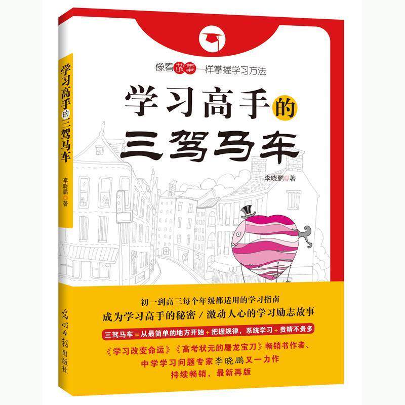 【正版书】 学习高手的三驾马车 李晓鹏 光明日报出版社