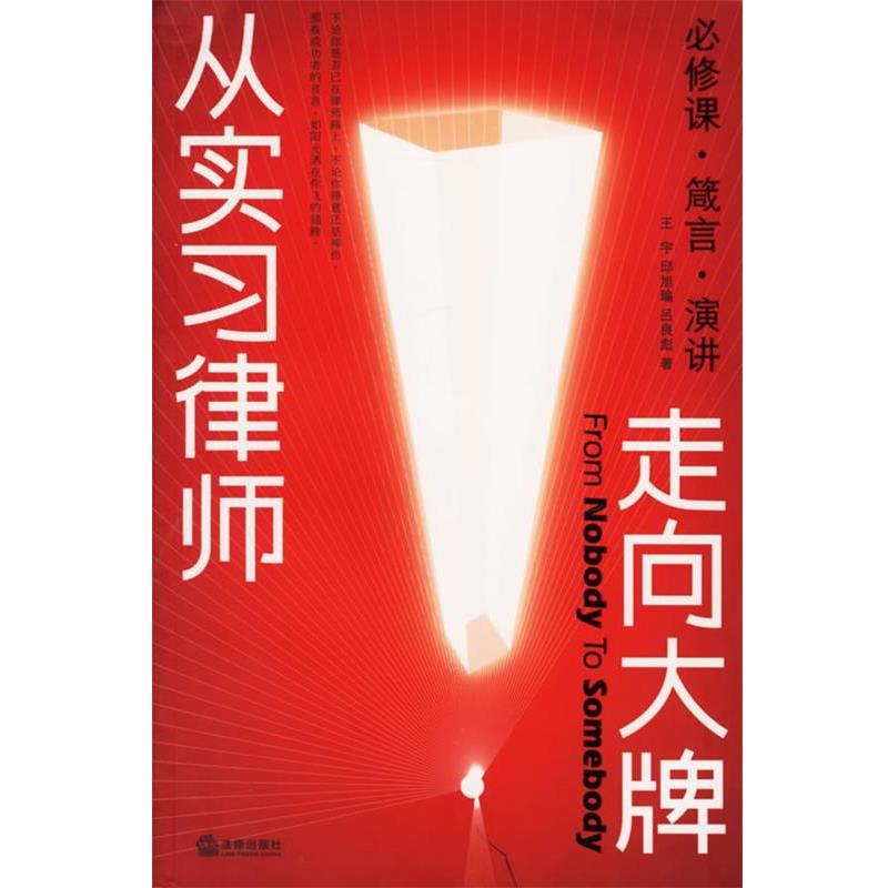 【正版书】 从实习律师走向 王宇,邱旭瑜,吕良彪 著 法律出版社