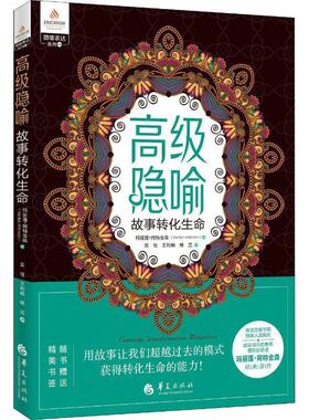 【正版书】 隐喻 故事转化生命 (加)玛丽莲·阿特金森(Marilyn Atkinson) 华夏出版社