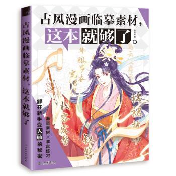 【正版书】 古风漫画临摹素材,这本就够了 哒哒猫 著 中国水利水电出版社