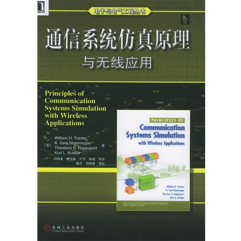 【正版书】 通信系统仿真原理与无线应用—电子与电气工程丛书 （美）传特 等著,肖明波 等译 机械工业出版社