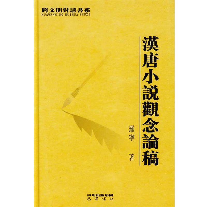 【正版书】 漢唐小说观念论搞 罗宁 著 巴蜀书社