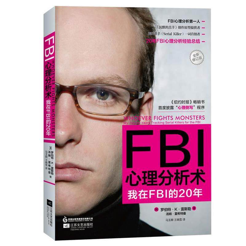 【正版书】 FBI心理分析术 【美】罗伯特·K·雷斯勒,汤姆·夏希特曼　著 江苏文艺出版社