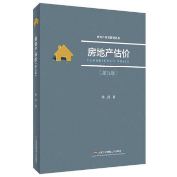 【正版书】 房地产估价 柴强 首都经济贸易大学出版社