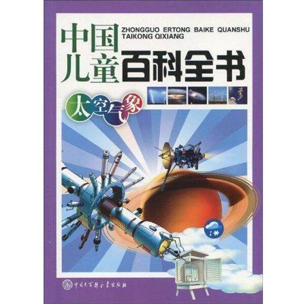 【正版书】 中国儿童百科全书太空气象 《中国儿童百科全书》编委会 编 中国大百科全书出版社