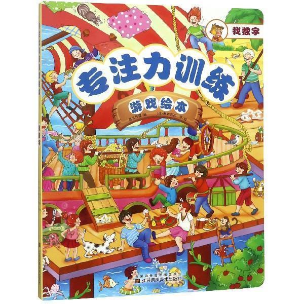 【正版书】 专注力训练游戏绘本 找数字 [法]弗朗索瓦·李 绘 江苏凤凰美术出版社