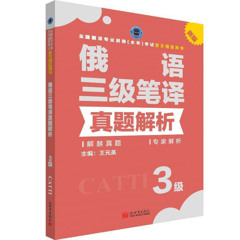 【正版书】 俄语三级笔译真题解析 王元英 著 新世界出版社