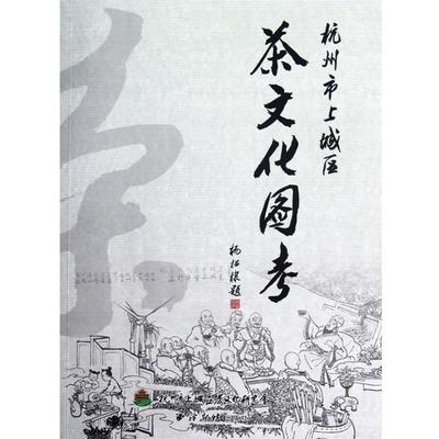 【正版书】 杭州市上城区茶文化图考 杭州市上城区茶文化研究会　编著 西泠出版社