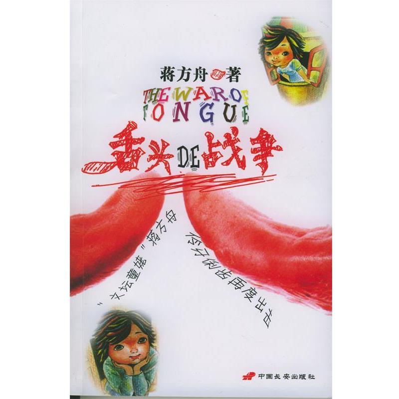 【正版书】 舌头的战争 蒋方舟 长安出版社发行部