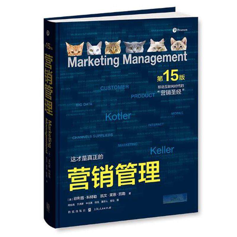 【正版书】 营销管理 ·科特勒(Philip Kotler) 凯文·莱恩·凯勒(Kev 格致出版社