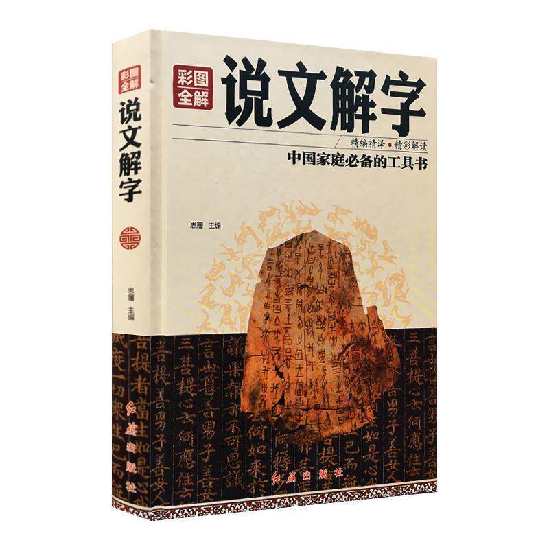 【正版书】 彩图全解说文解字 思履 著 红旗出版社
