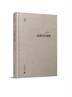 【正版现货】法的中国性 王人博