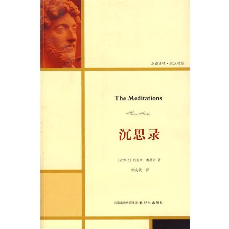 【正版书】 沉思录 (古罗马)奥勒留 著,梁实秋 译 译林出版社