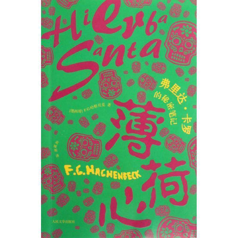 【正版书】 薄荷心:弗里达·卡罗的秘密笔记 (墨)啥根贝克著,莫娅妮 译 人民文学出版社