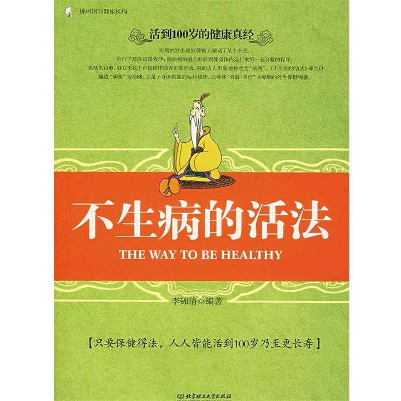 【正版书】 不生病的活法 李锦清 编著 北京理工大学出版社