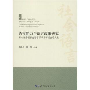 【正版书】 语言能力与语言政策研究:第八届全国社会语言学学术研讨会集 郭龙生,郭熙 编 世界图书出版公司