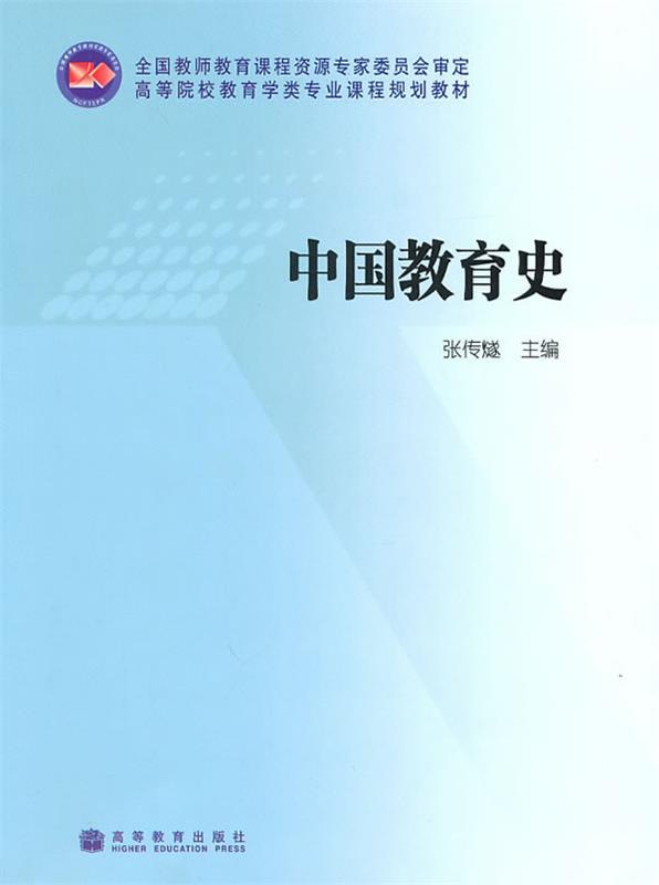 【正版现货】高等院校教育学类专业课程规划教材-中国教育史 张传燧