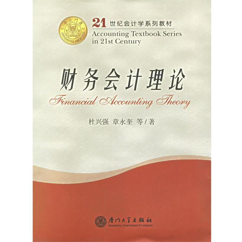 【正版书】 21世纪会计学系列教材:财务会计理论 杜兴强 等 著 厦门大学出版社