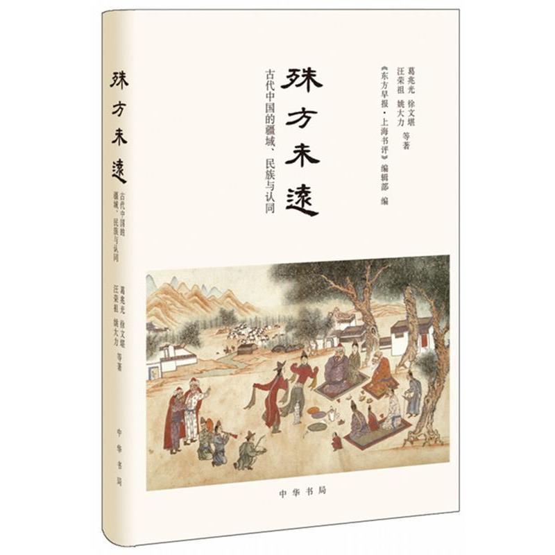 【正版书】 殊方未远:古代中国的疆域、民族与认同 葛兆光,徐文堪,汪荣祖,姚大力等著,《东方早报·上海书评》编辑部 编 中华书局