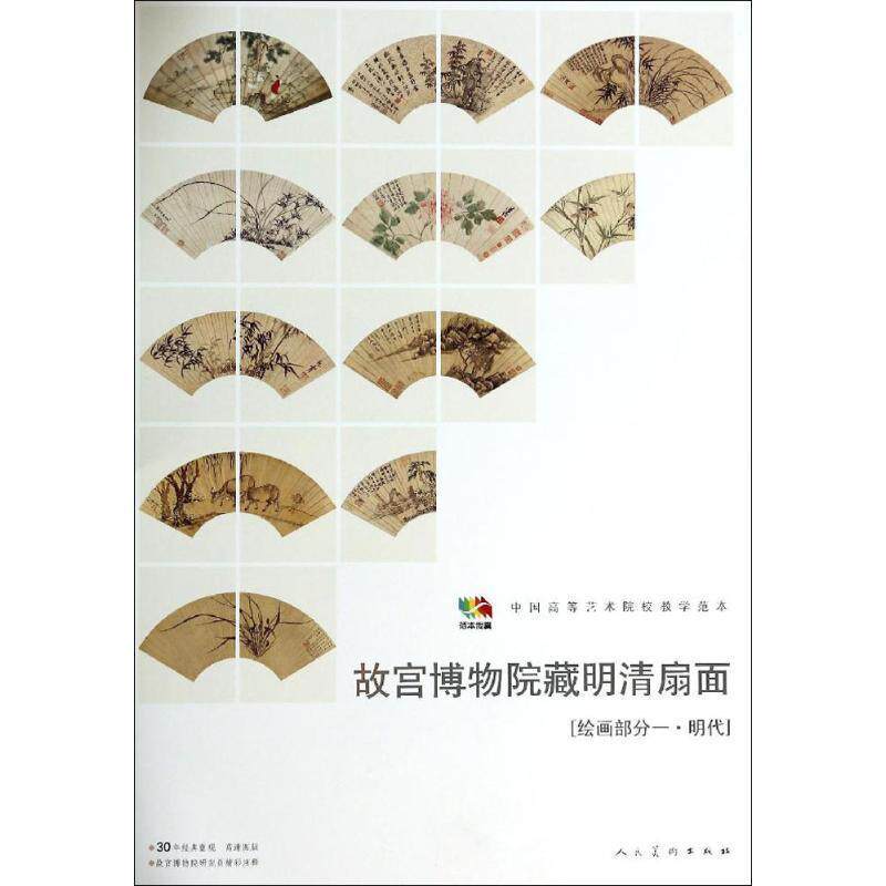 【正版书】 故宫博物馆藏明清扇面［绘画部分一&middot;明代］ 人民美术出版社　编 人民美术出版社
