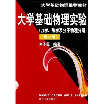 【正版书】 大学基础物理实验教材·大学基础物理实验:力学、热学及分子物理分册 刘子臣 著 南开大学出版社