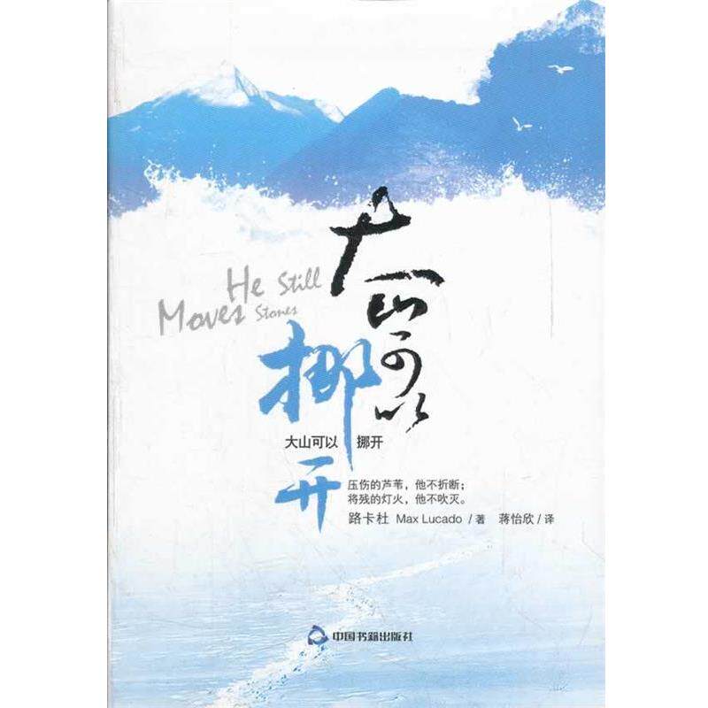 【正版书】 大山可以挪开 (美)路卡杜,蒋怡欣 中国书籍出版社
