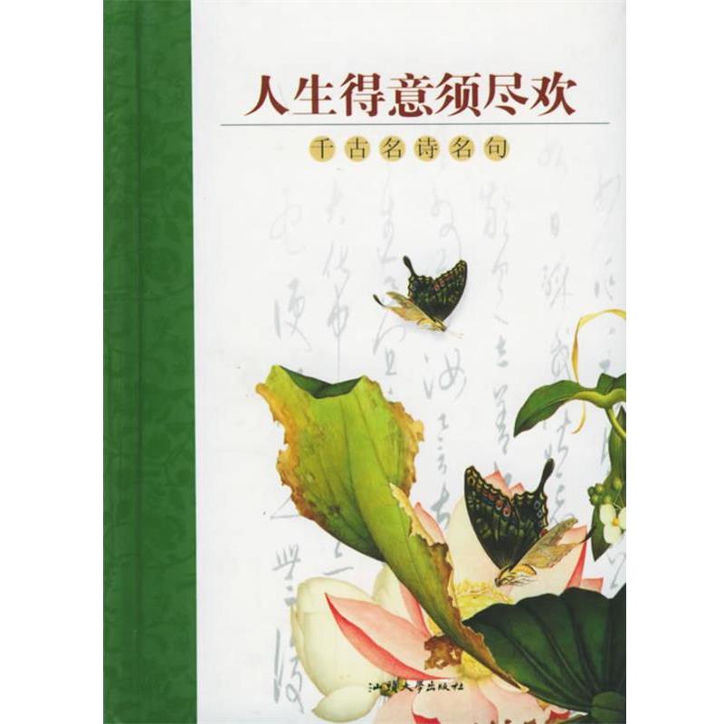 【正版书】 人生得意须尽欢 随身一册珍藏本 格林文化编辑部 编著 汕头大学出版社