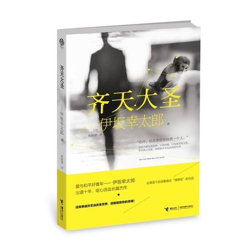 【正版书】 齐天大圣 伊坂幸太郎 接力出版社