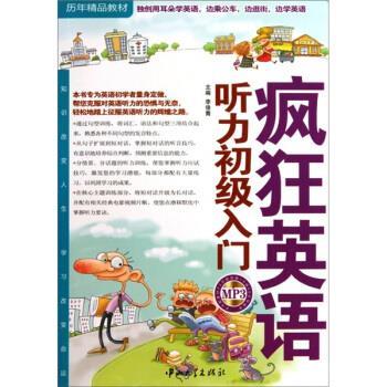 【正版书】 疯狂英语·历年精品教材:听力初级入门 李俊青 编 中山大学出版社